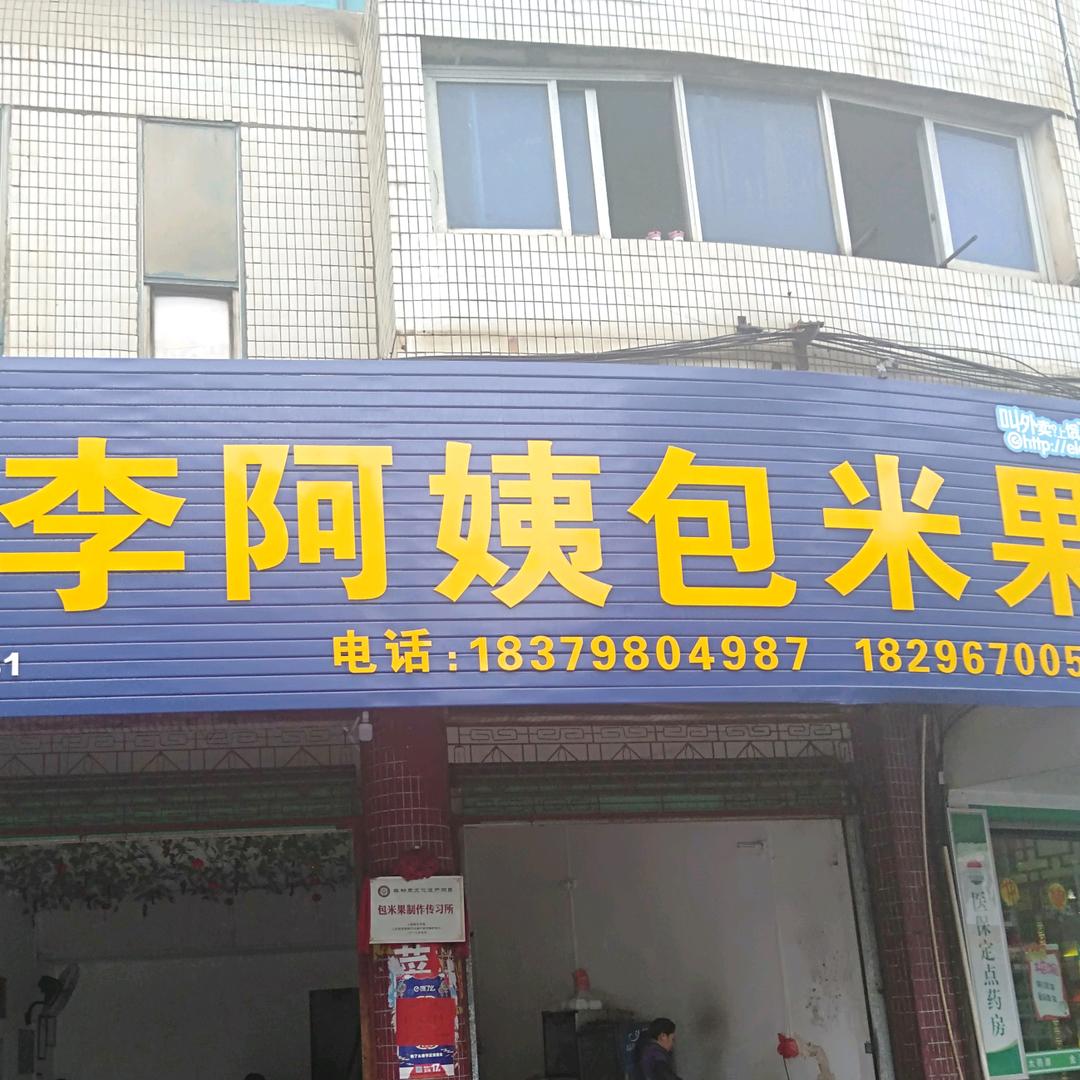 上犹县李阿姨包米果店