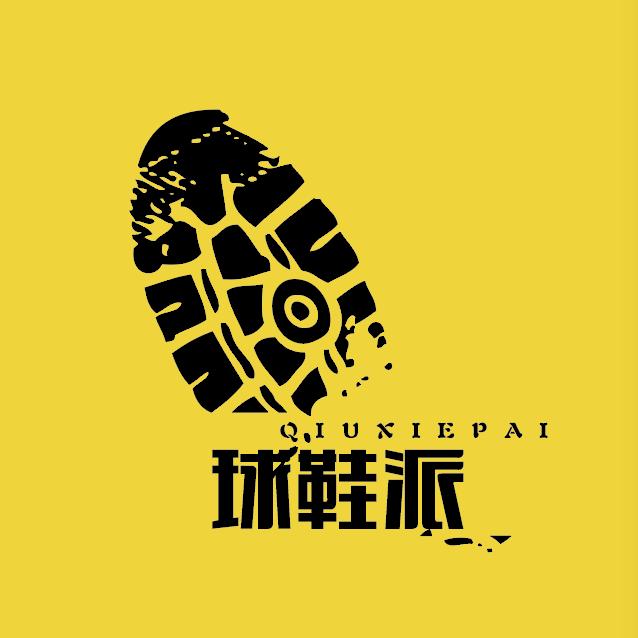 球鞋派