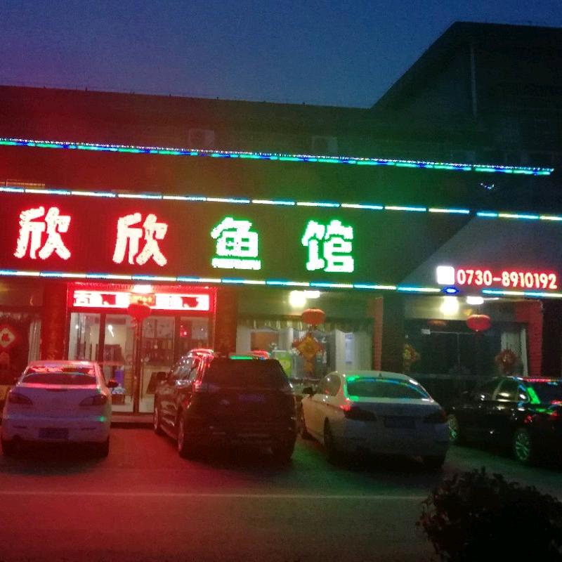 欣欣鱼馆-庭云梦鱼坊