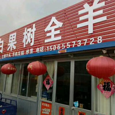 日照五莲户部王家大村白果树全羊欢迎您