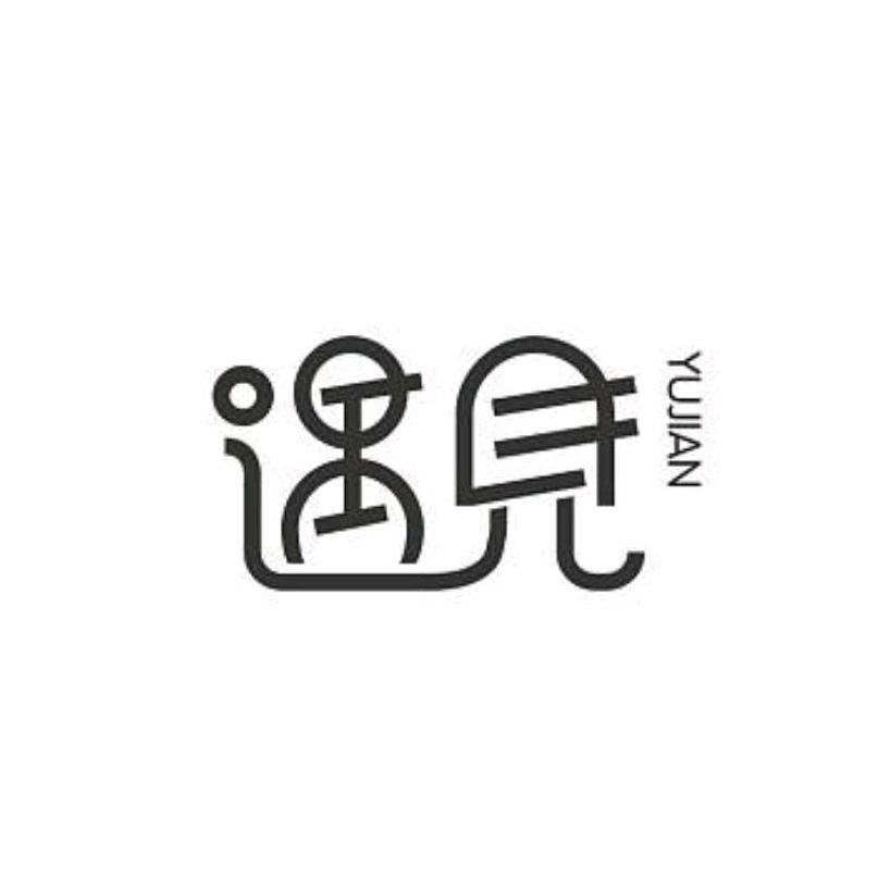 遇見