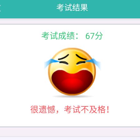 就没考及格过