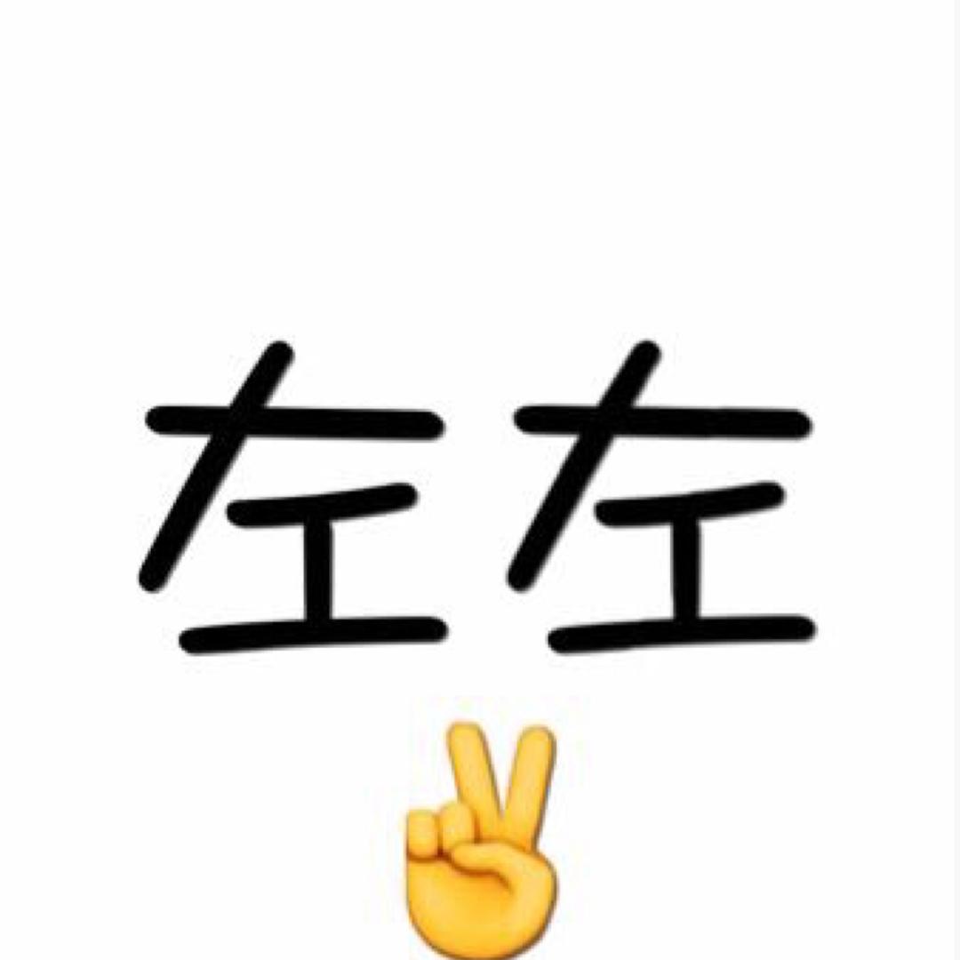 左左