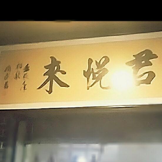 丰县君悦来饭店