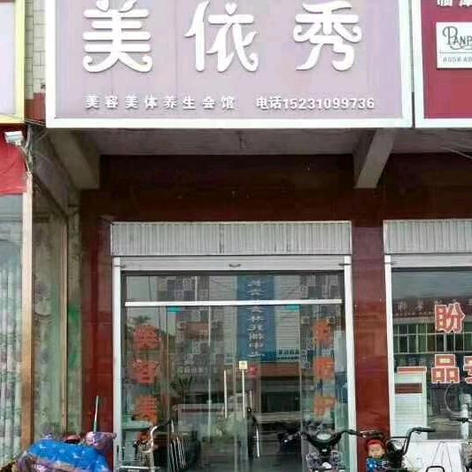美依秀