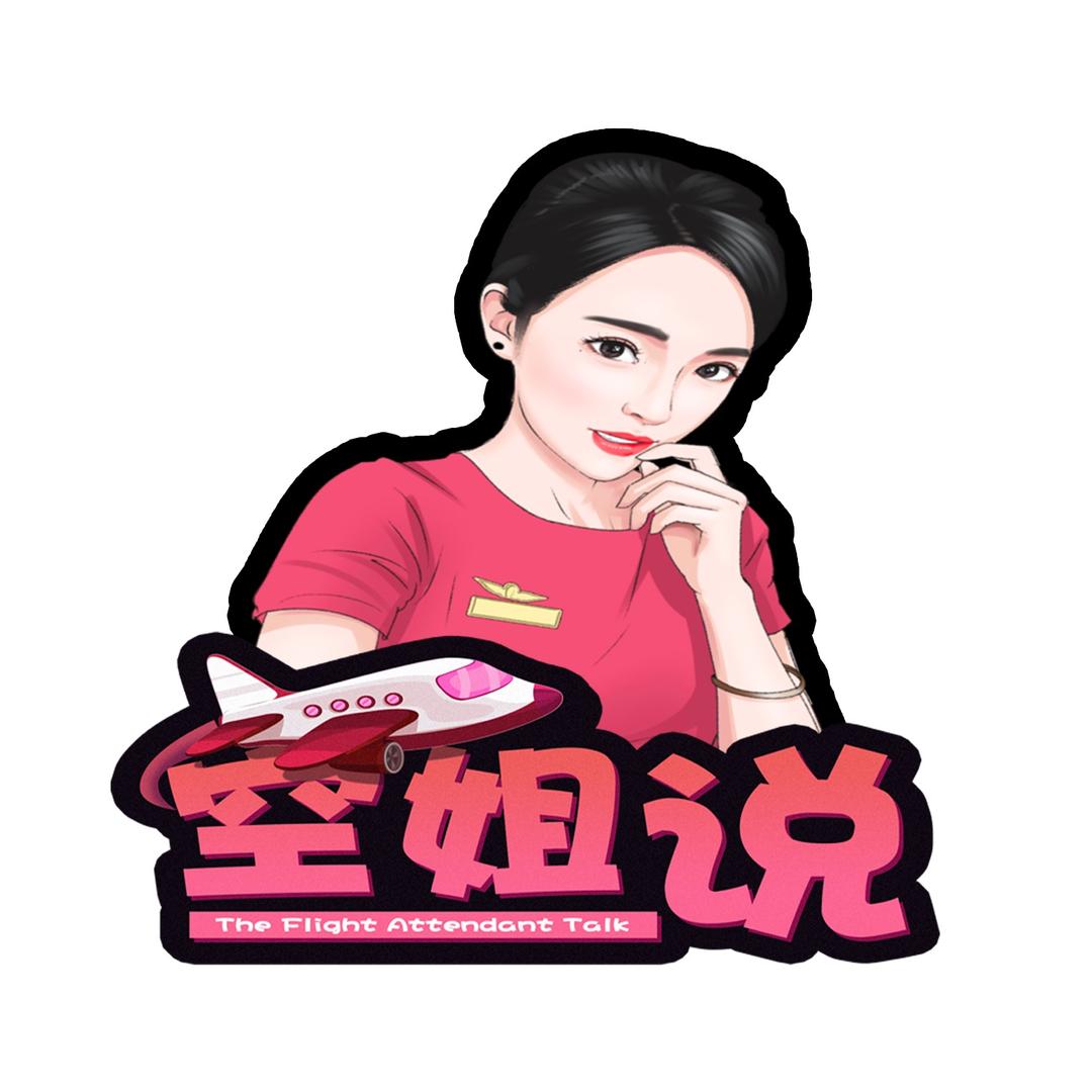 空姐说
