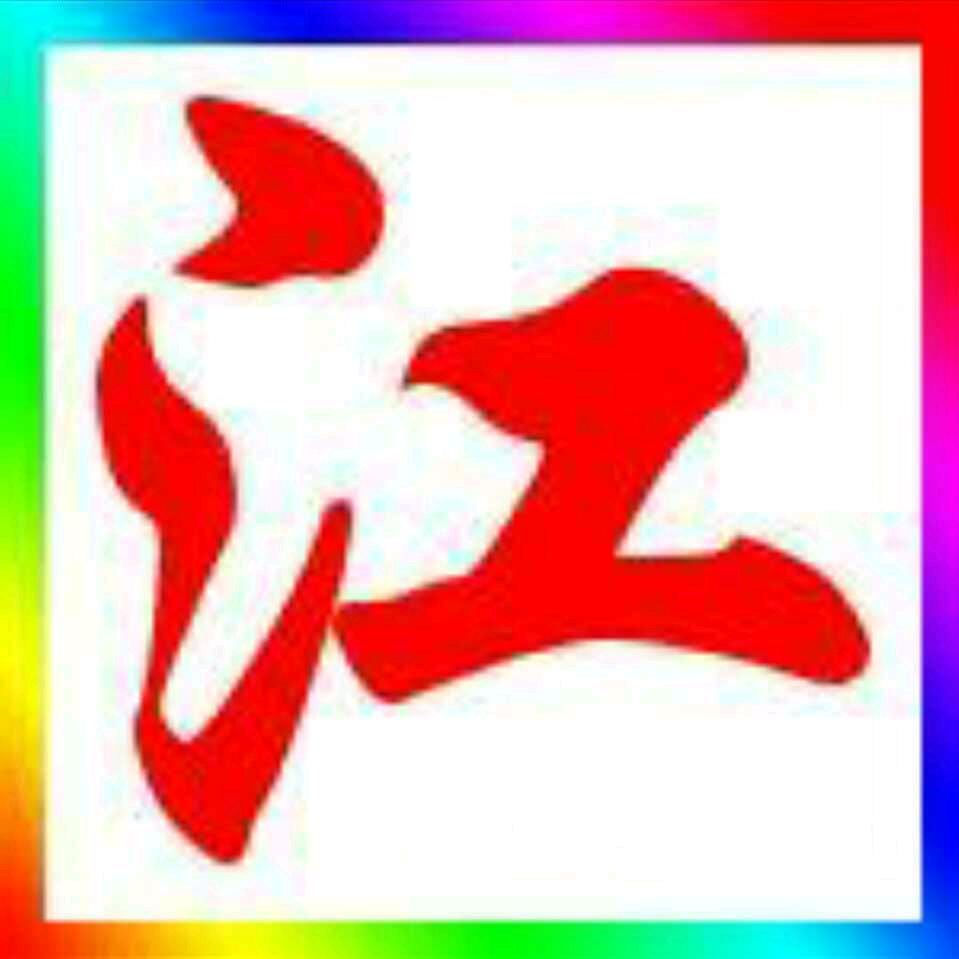 江山如画