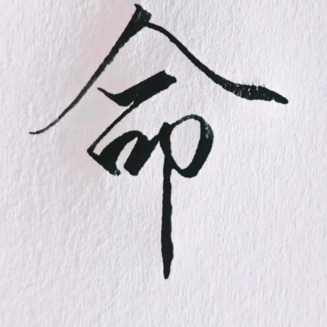 风雲硬笔手写