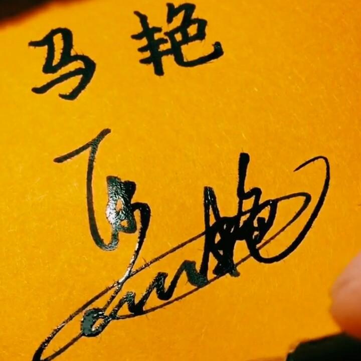 马艳