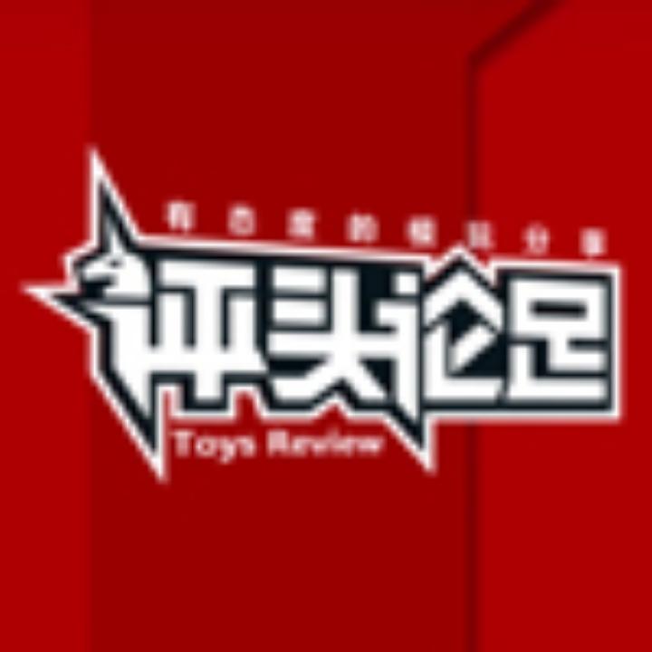 评头论足