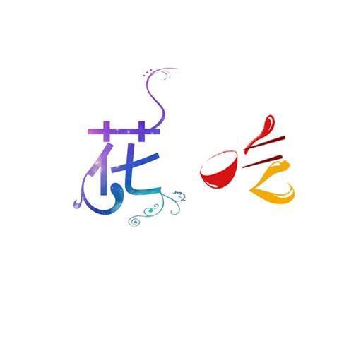 小花姐
