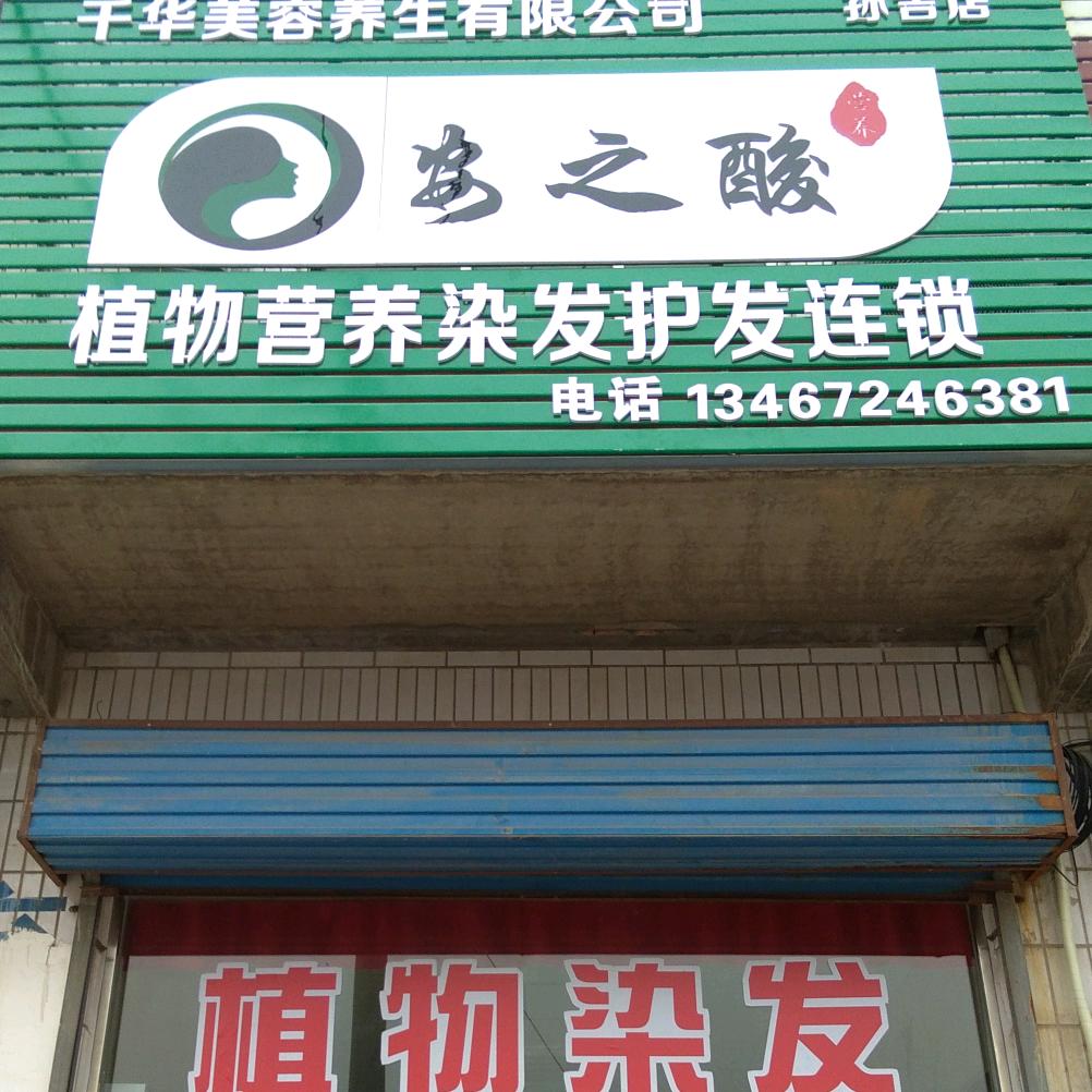 安之酸植物营养染发护发连锁孙吉店