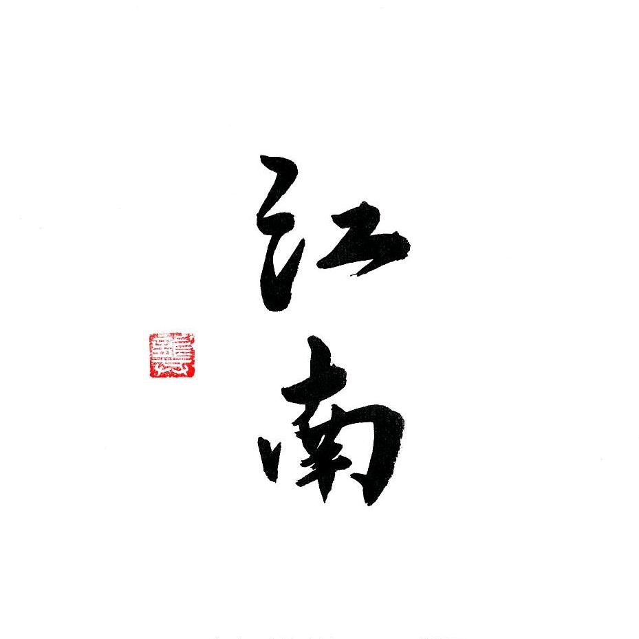 江南书法