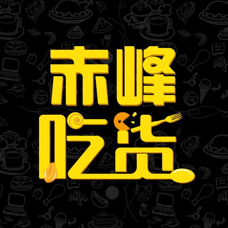 赤峰吃货