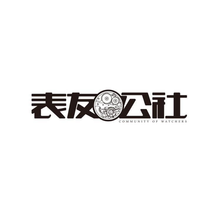 表友公社