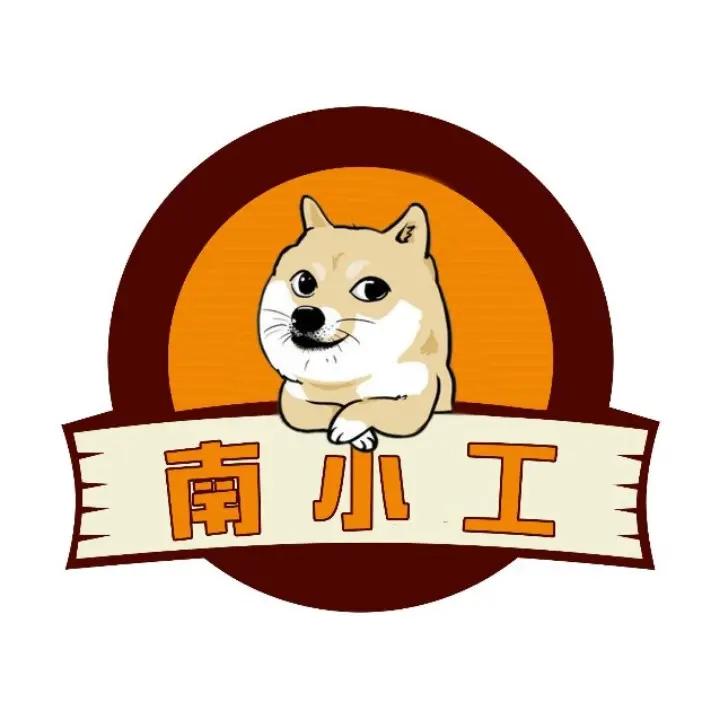 南小工