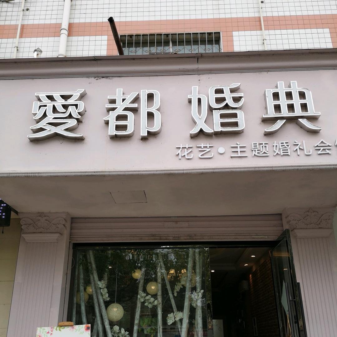 汉台区爱都婚典服务中心