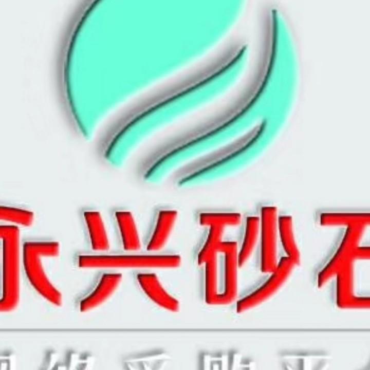 湖北来道云（永兴砂石）