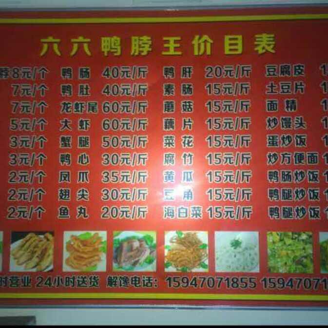 东胜区六六鸭脖王总店