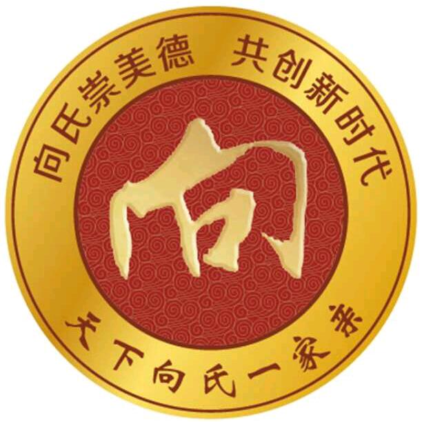 全球向氏宗亲会