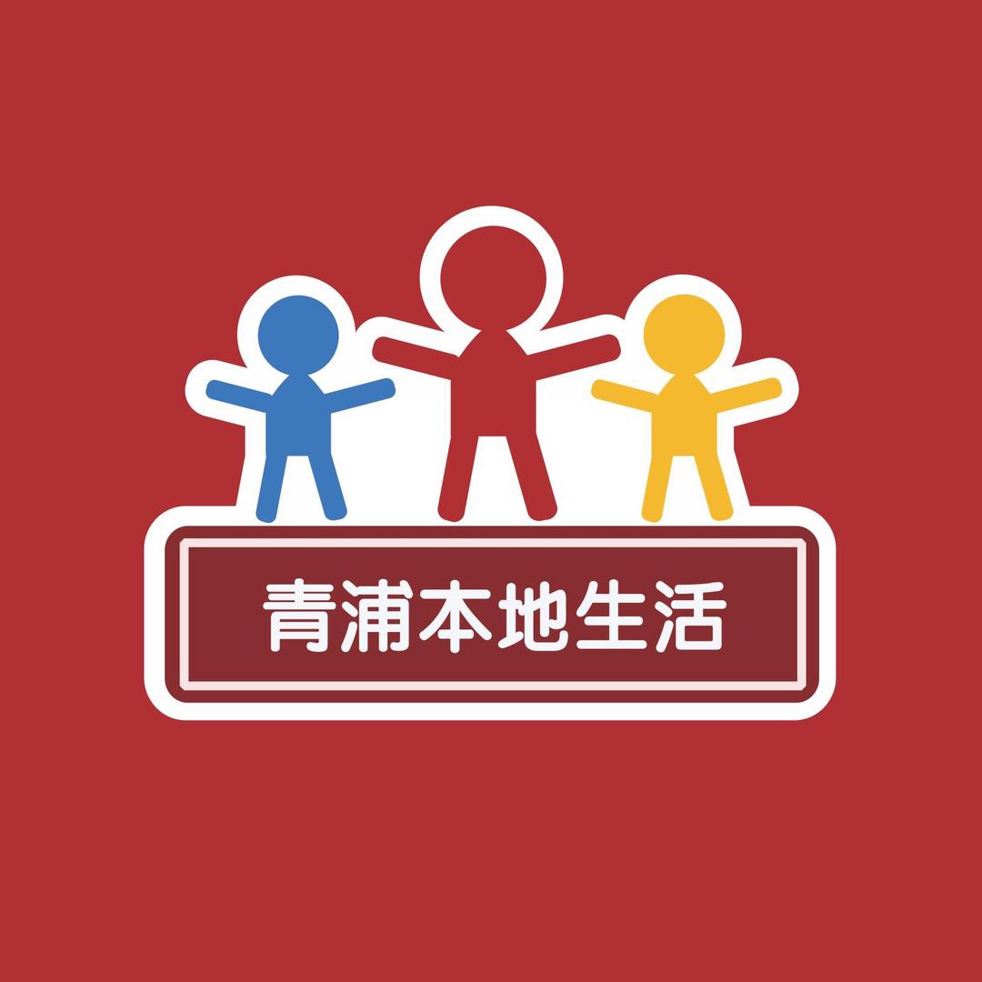 青浦本地生活