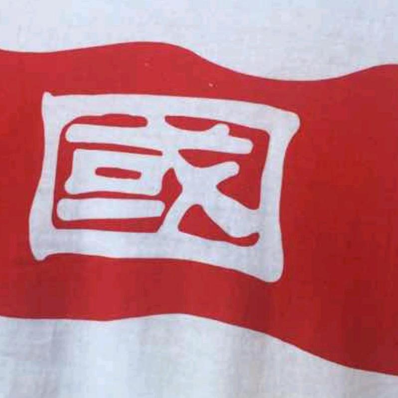 @国保长    （街溜子）