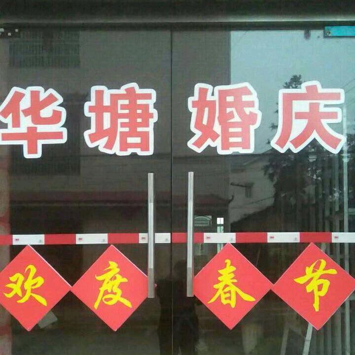 华塘婚庆