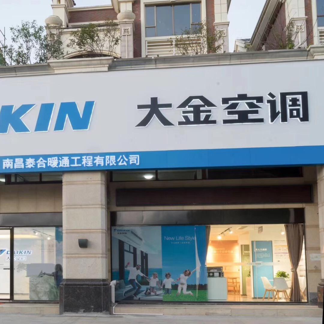 南昌大金空调地暖（王建）