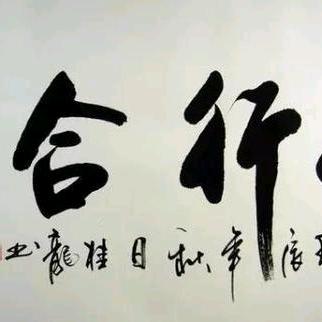 知行合一