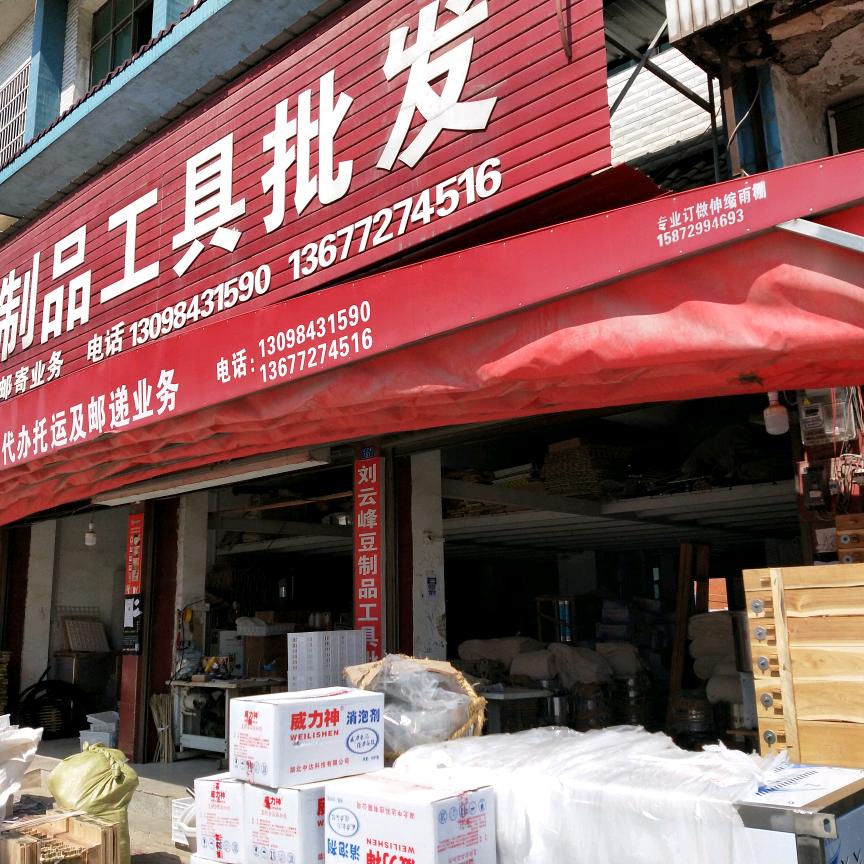 刘云锋豆制品工具批发