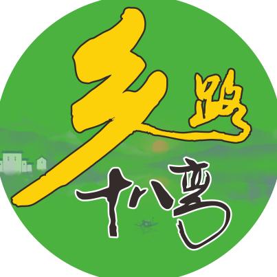 乡路十八弯