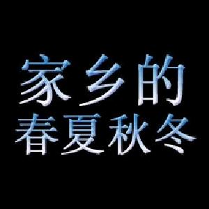 家乡的春夏秋冬@抖音