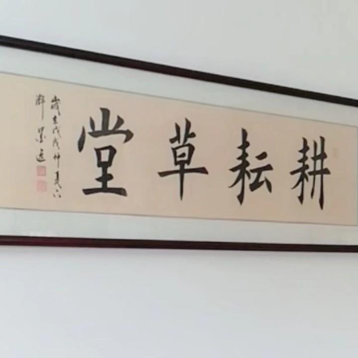 耕耘草堂