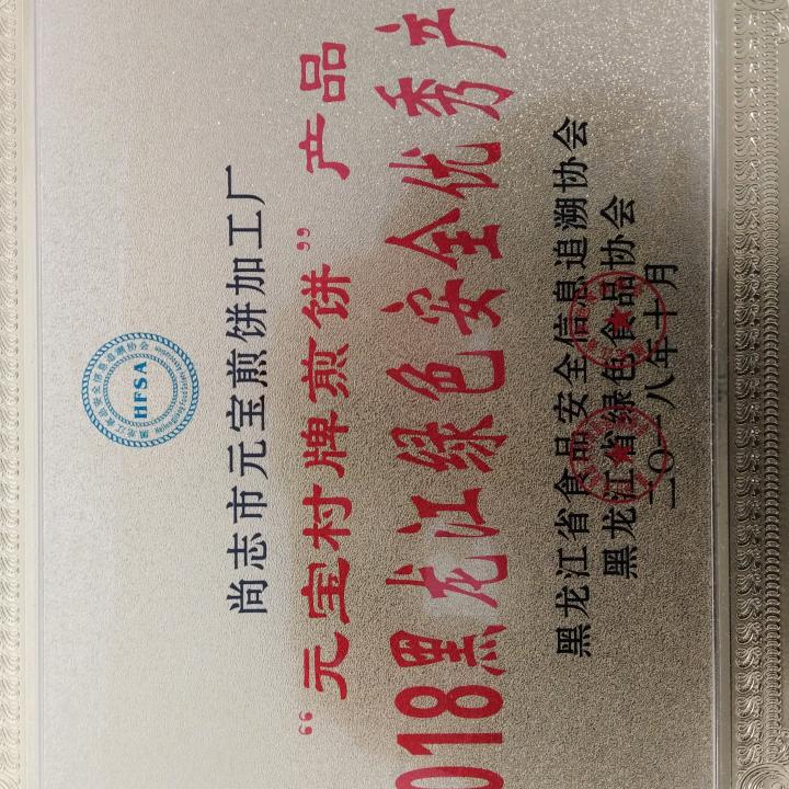 元宝煎饼
