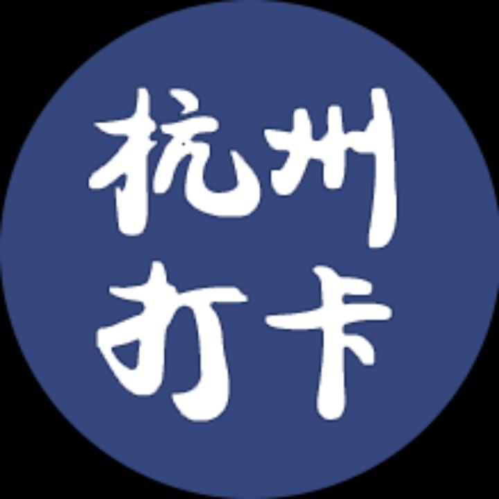 杭州打卡