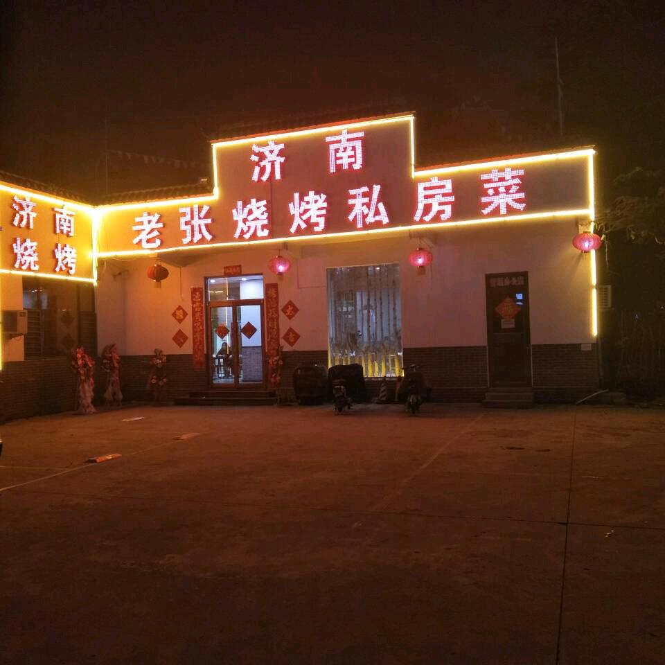 济南老张烧烤龙虾烤鱼