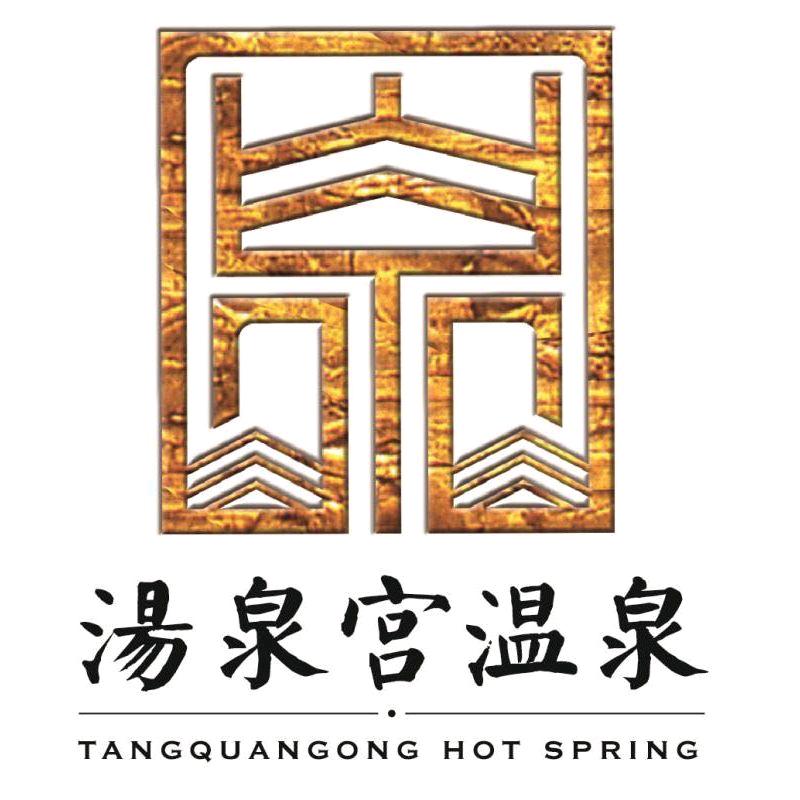遵化市汤泉宫温泉度假村