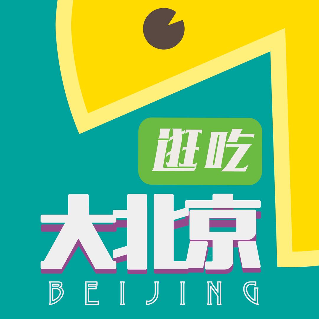 逛吃大北京