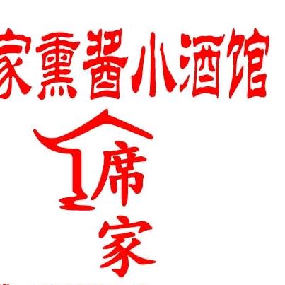 龙江县席家熏酱小酒馆