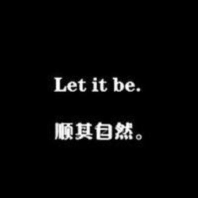 顺其自然'