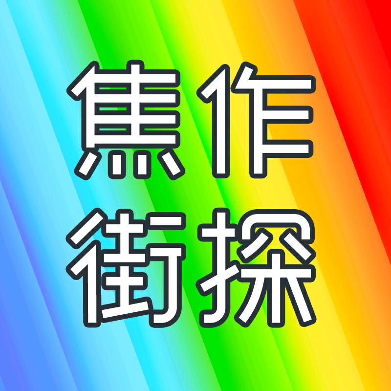 焦作街探