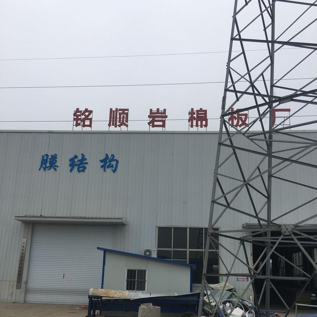 盐城市铭顺岩棉板厂