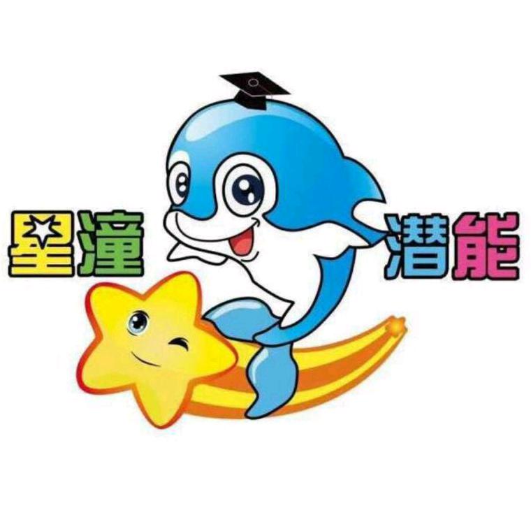星潼潜能发展中心官方号