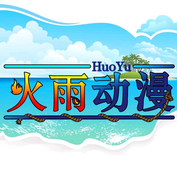 火雨动漫