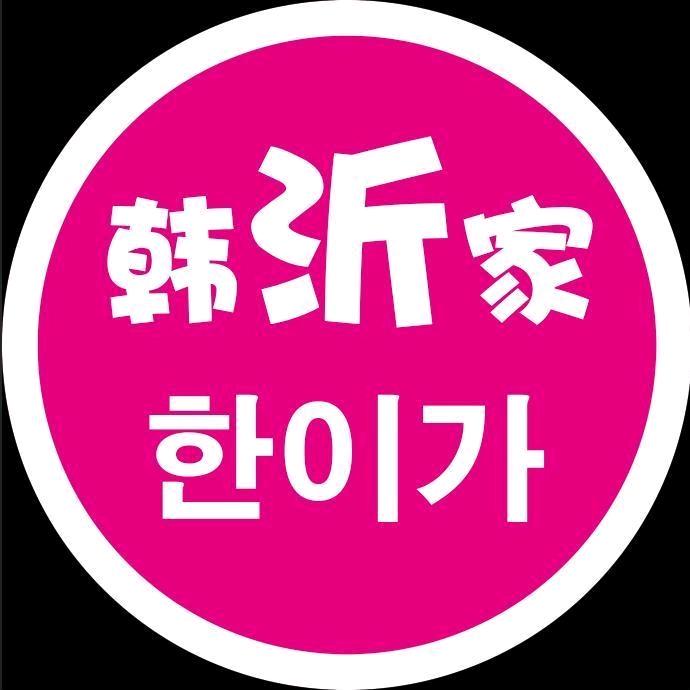 韩沂家韩式炭火烤肉店官方号