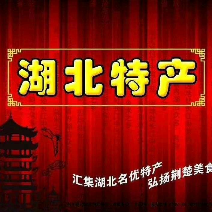 松滋超锅腊货
