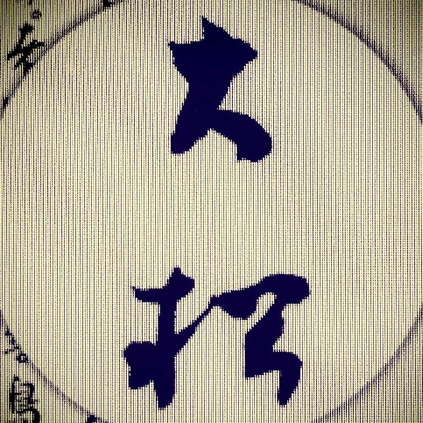 大松哥