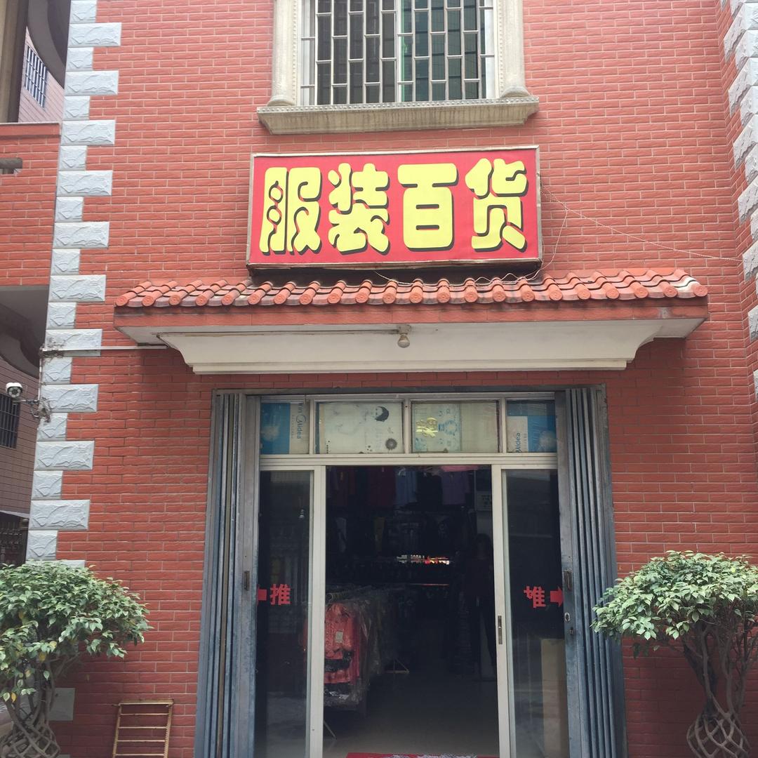 服装百货