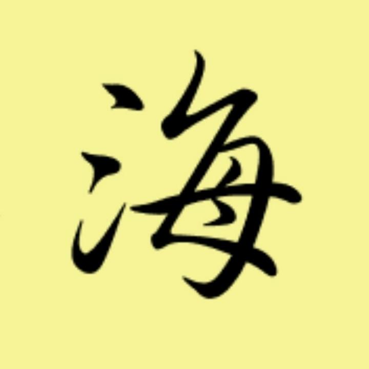 海