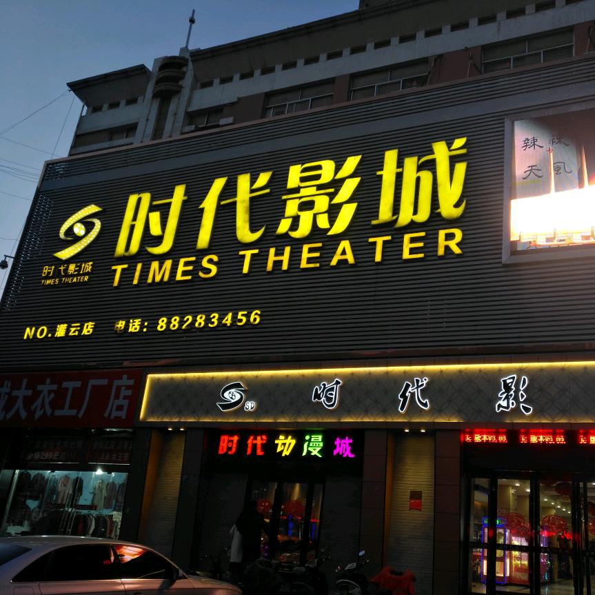 灌云新时代电影放映有限公司